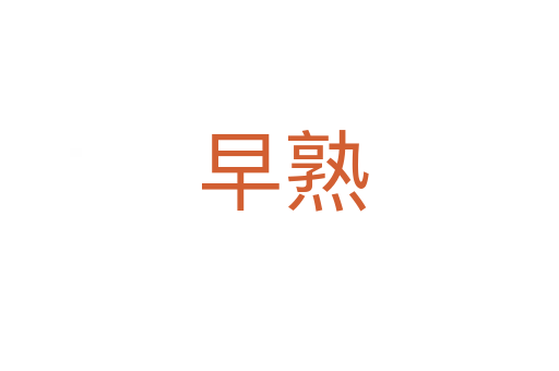 早熟
