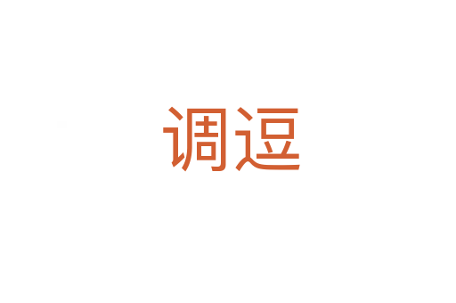 调逗