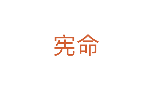 宪命