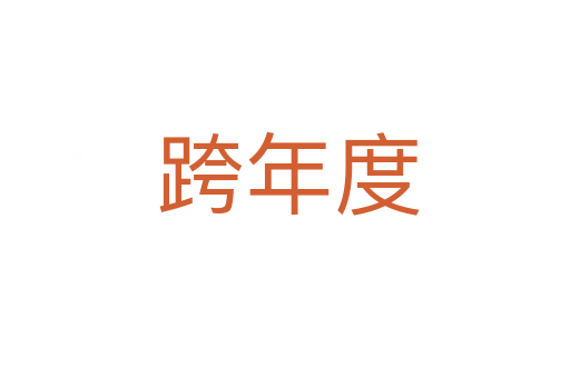 跨年度