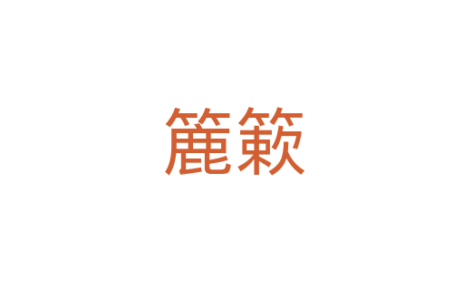 簏簌