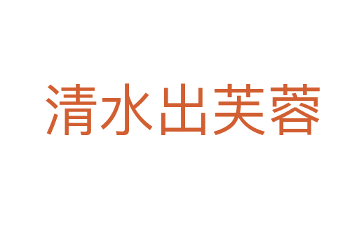 清水出芙蓉