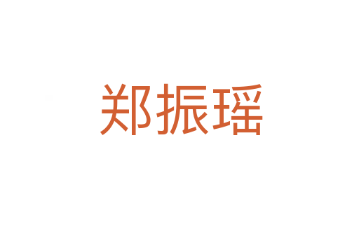 郑振瑶