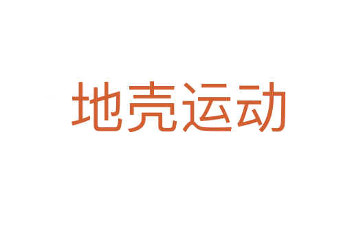 地壳运动