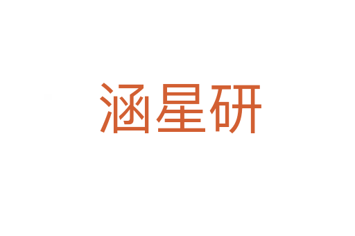 涵星研