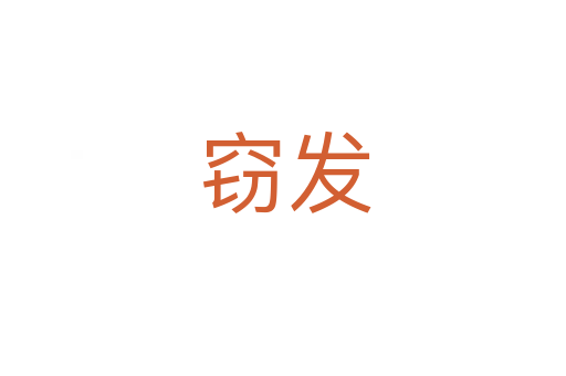 窃发