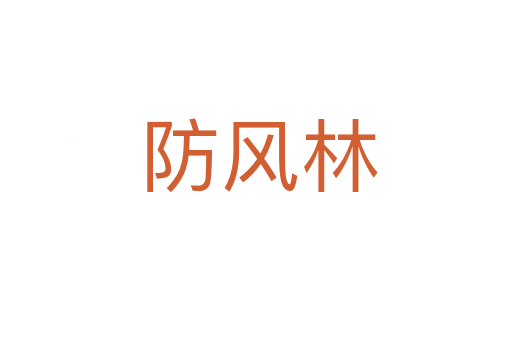 防风林