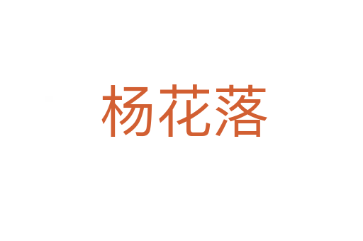 杨花落