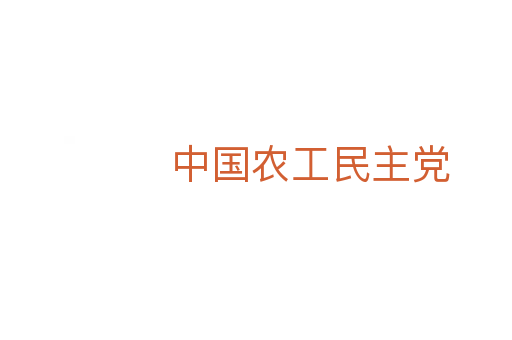 中国农工民主党