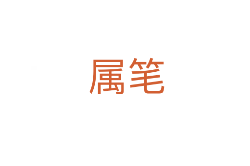 属笔