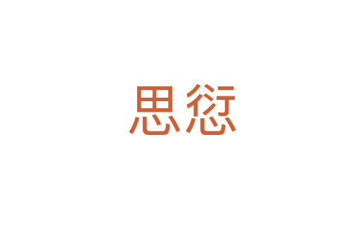 思愆