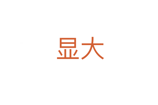 显大