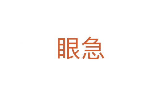 眼急