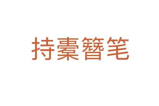 持橐簪笔