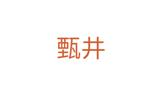 甄井