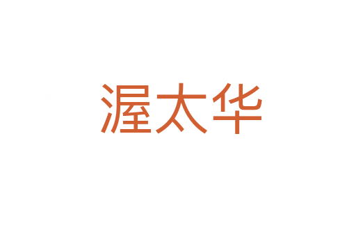 渥太华