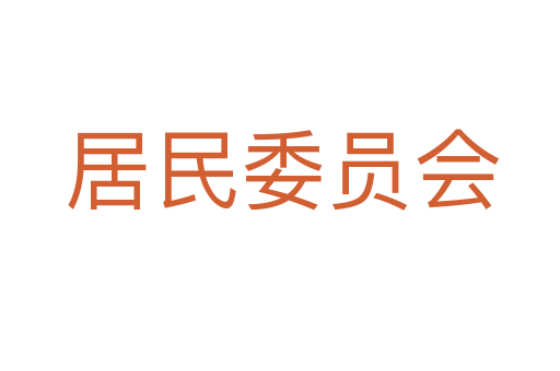 居民委员会