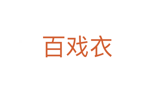 百戏衣