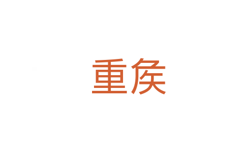 重矦