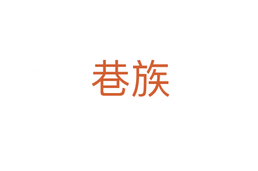 巷族
