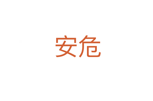 安危
