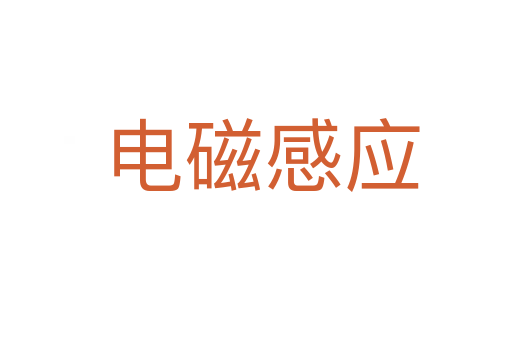 电磁感应