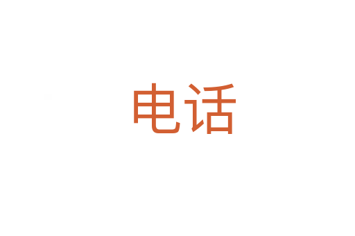 电话