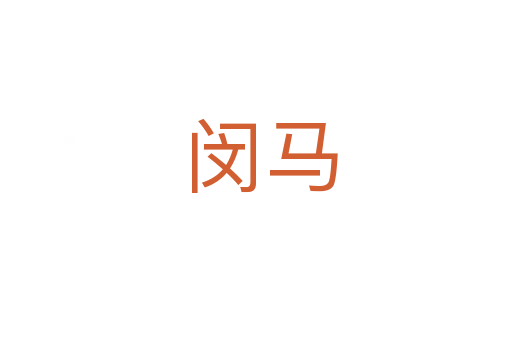 闵马