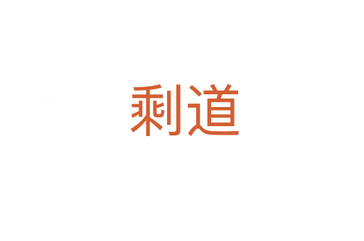 剩道