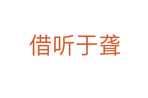 借听于聋
