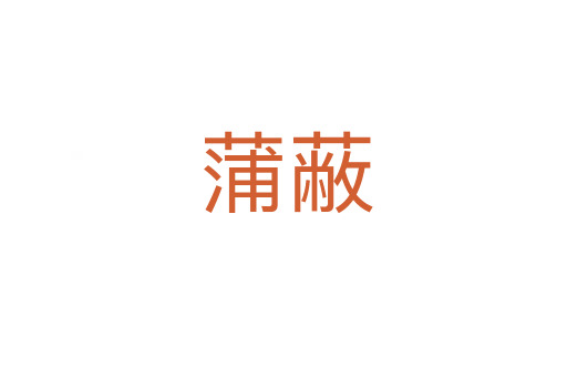 蒲蔽