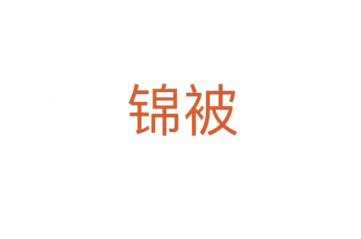 锦被