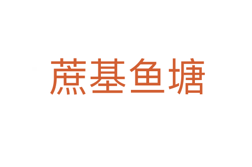 蔗基鱼塘