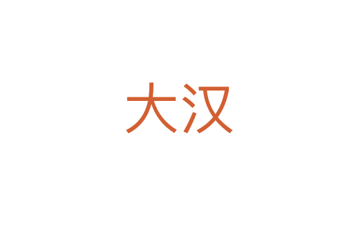 大汉