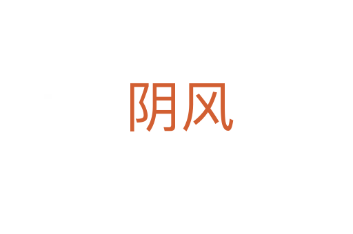 阴风