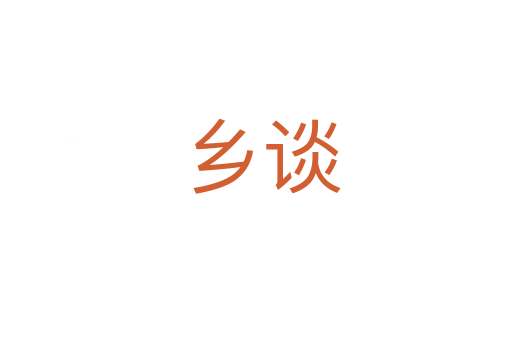 乡谈