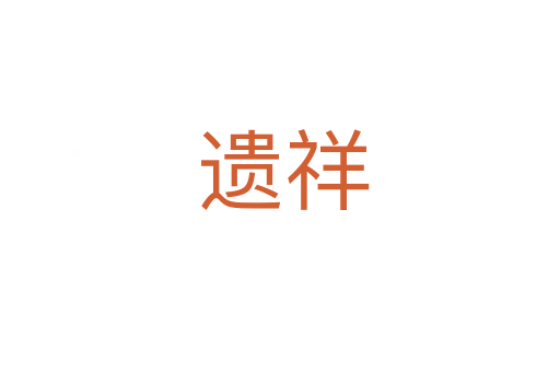 遗祥