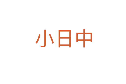 小日中