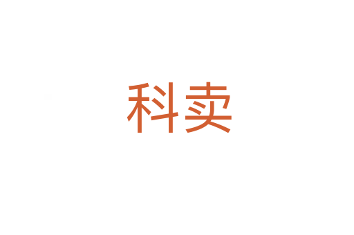 科卖