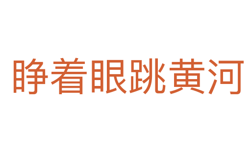 睁着眼跳黄河