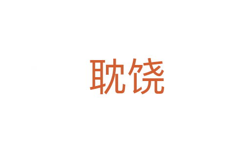 耽饶