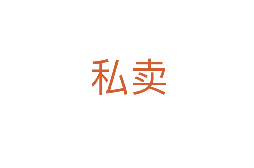 私卖