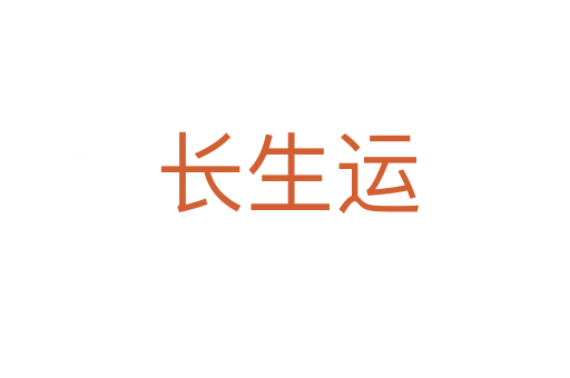 长生运