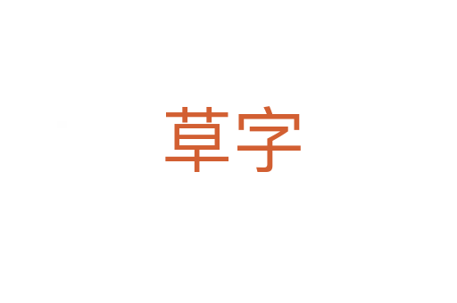 草字