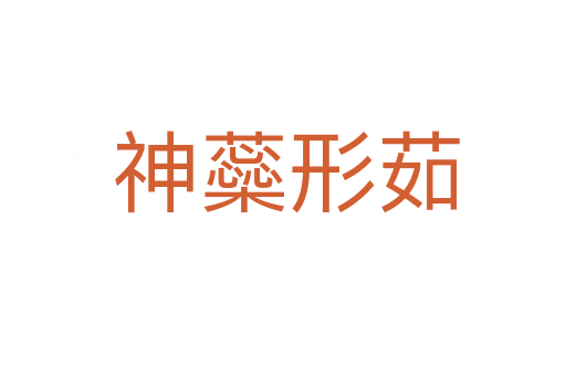 神蘂形茹
