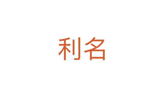 利名