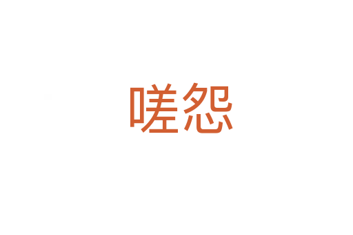 嗟怨