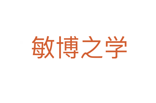 敏博之学