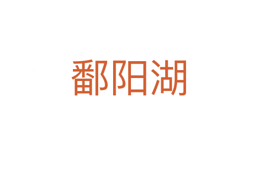 鄱阳湖