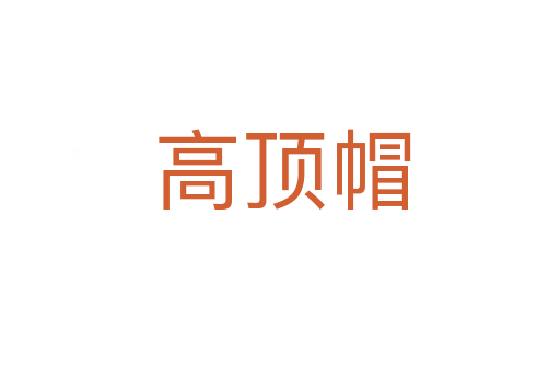 高顶帽